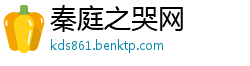 秦庭之哭网